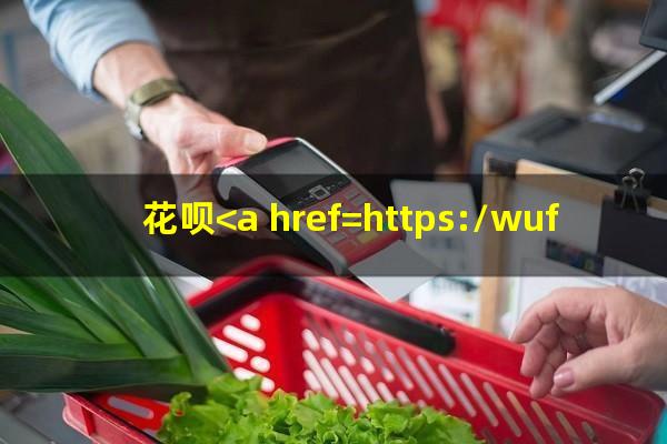 花呗<a href=https://wufkn.cn/tag/xieshanghuankuan target=_blank class=infotextkey>协商还款</a>会上征信吗
